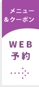 WEB予約